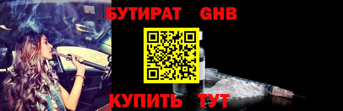Бутират 1.4BDO  Вход с VPN  Ртищево 