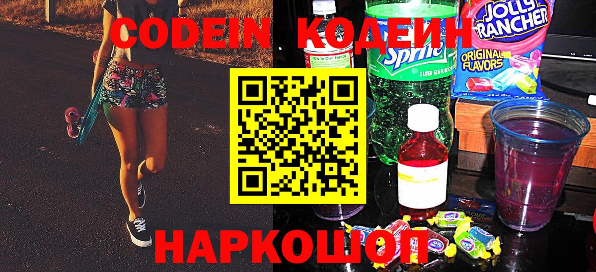 Кодеин напиток Lean (лин)  Codein Purple Drank  Вход с VPN  Ртищево 