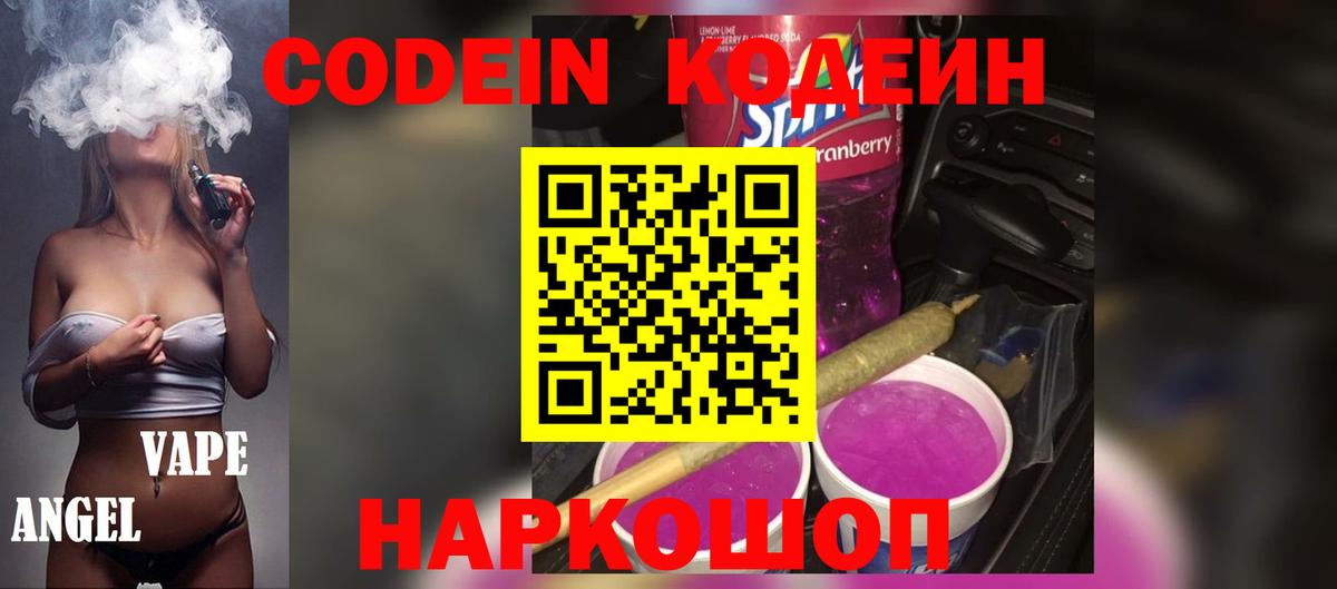 Codein напиток Lean (лин) Ртищево